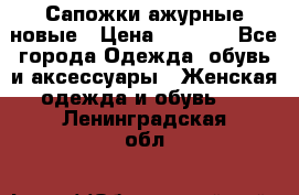 Сапожки ажурные новые › Цена ­ 2 000 - Все города Одежда, обувь и аксессуары » Женская одежда и обувь   . Ленинградская обл.